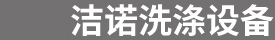 三河市洁诺洗涤设备有限公司