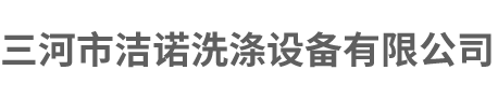 三河市洁诺洗涤设备有限公司